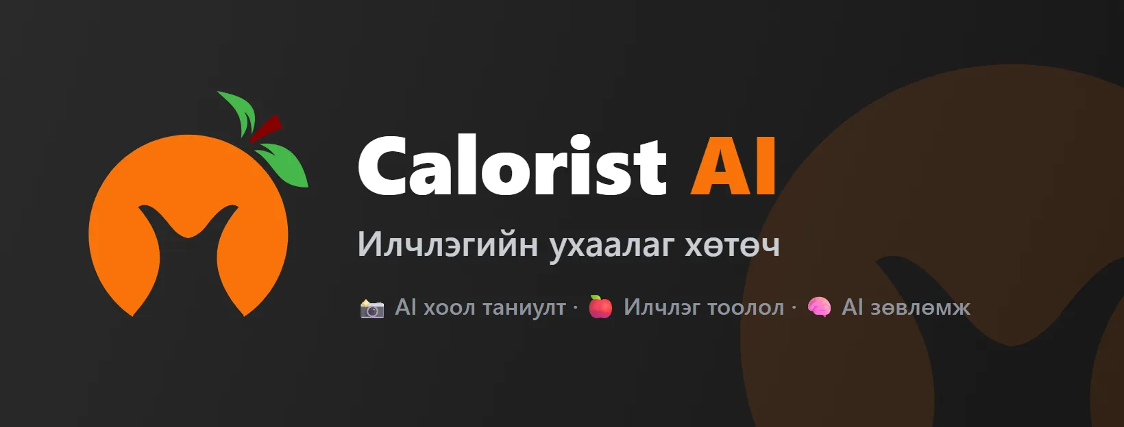 Calorist AI: Илчлэгийн хөтөч